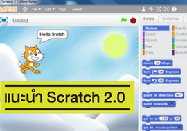 แนะนำ Scratch 2.0 รูปภาพ 1